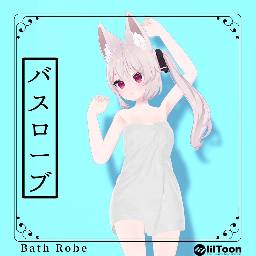 Bath Robe(バスローブ)