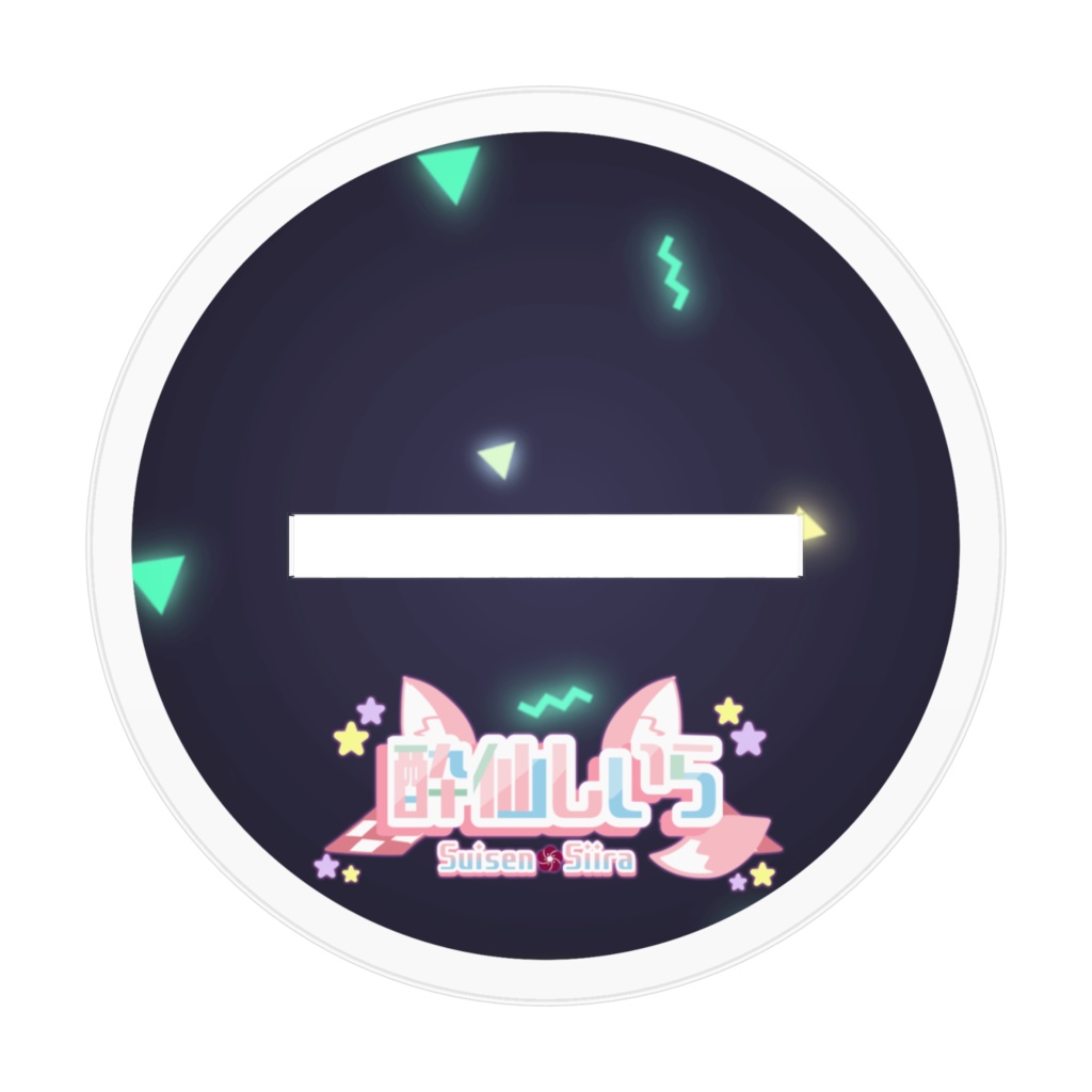 連れ歩きアクスタ等身大サイケ