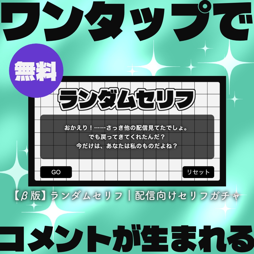 【β版】ランダムセリフ┃配信向けセリフガチャツール