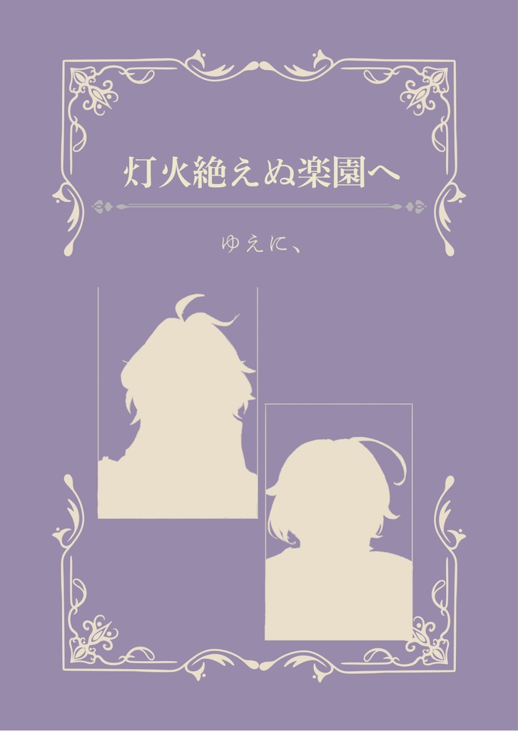 灯火絶えぬ楽園へ（ンズイル小説短編集）