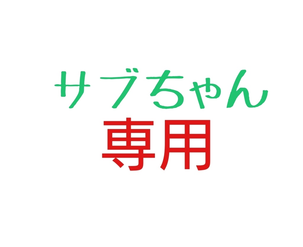 激安人気新品 最鏡サブちゃん 4本セット revecap.com