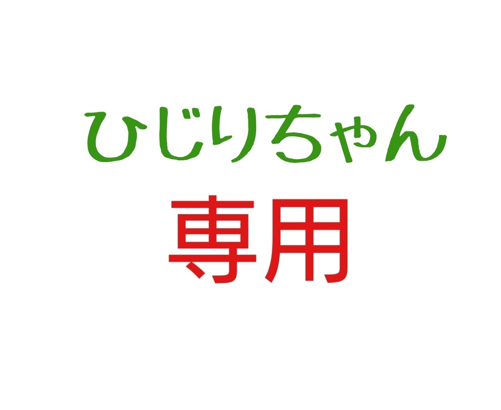 ひじりちゃん専用☺