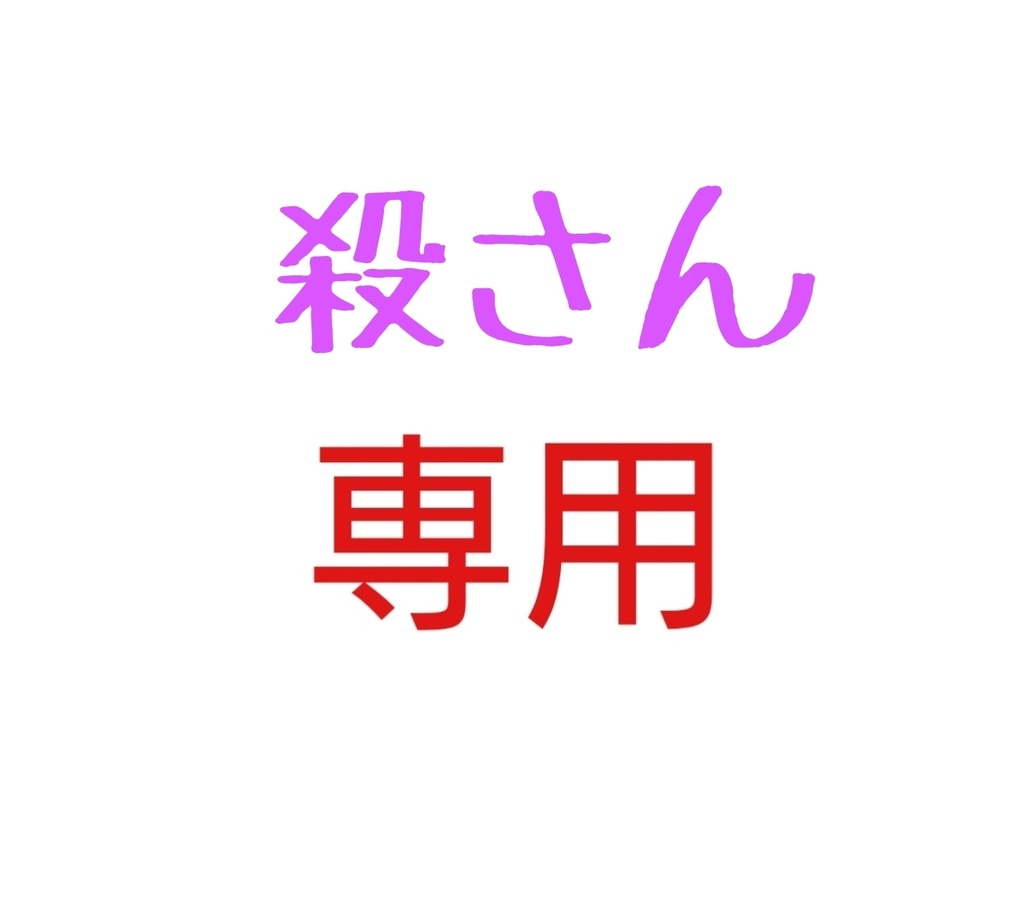 殺さん専用☺