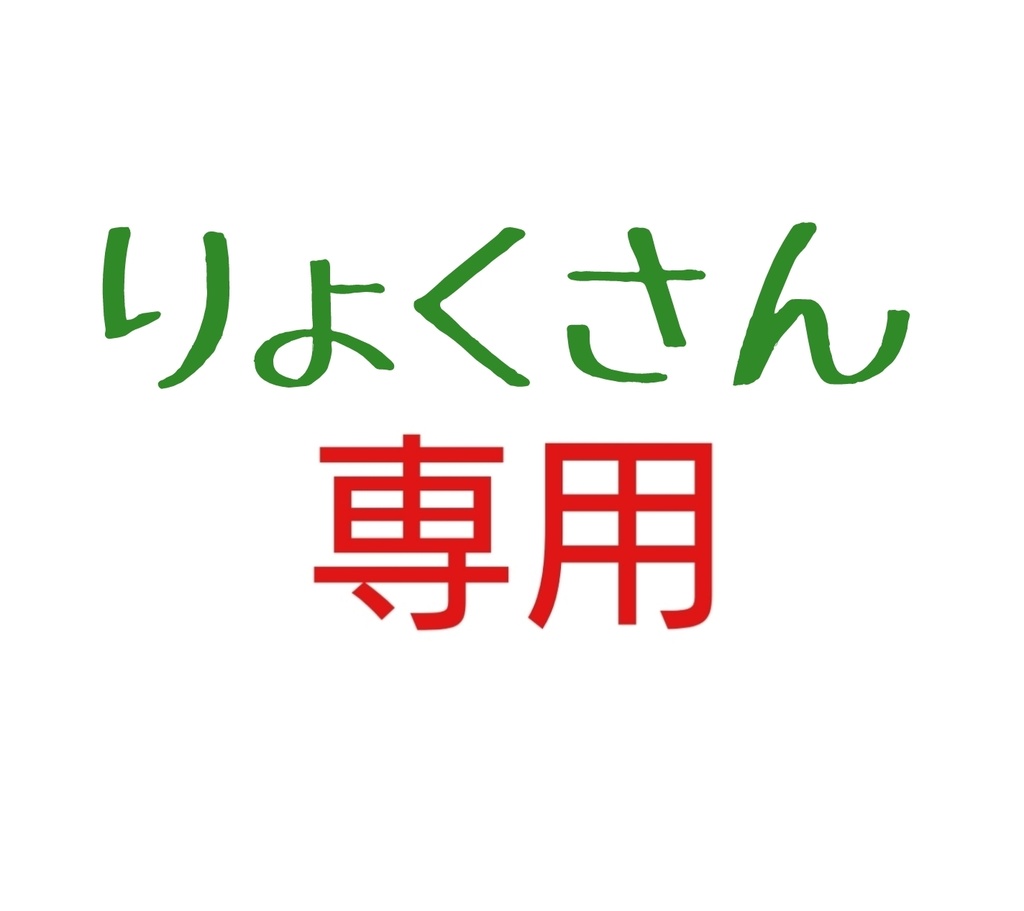 りょくさん専用☺