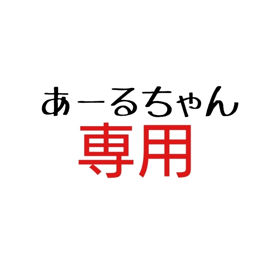 あーるちゃん専用☺