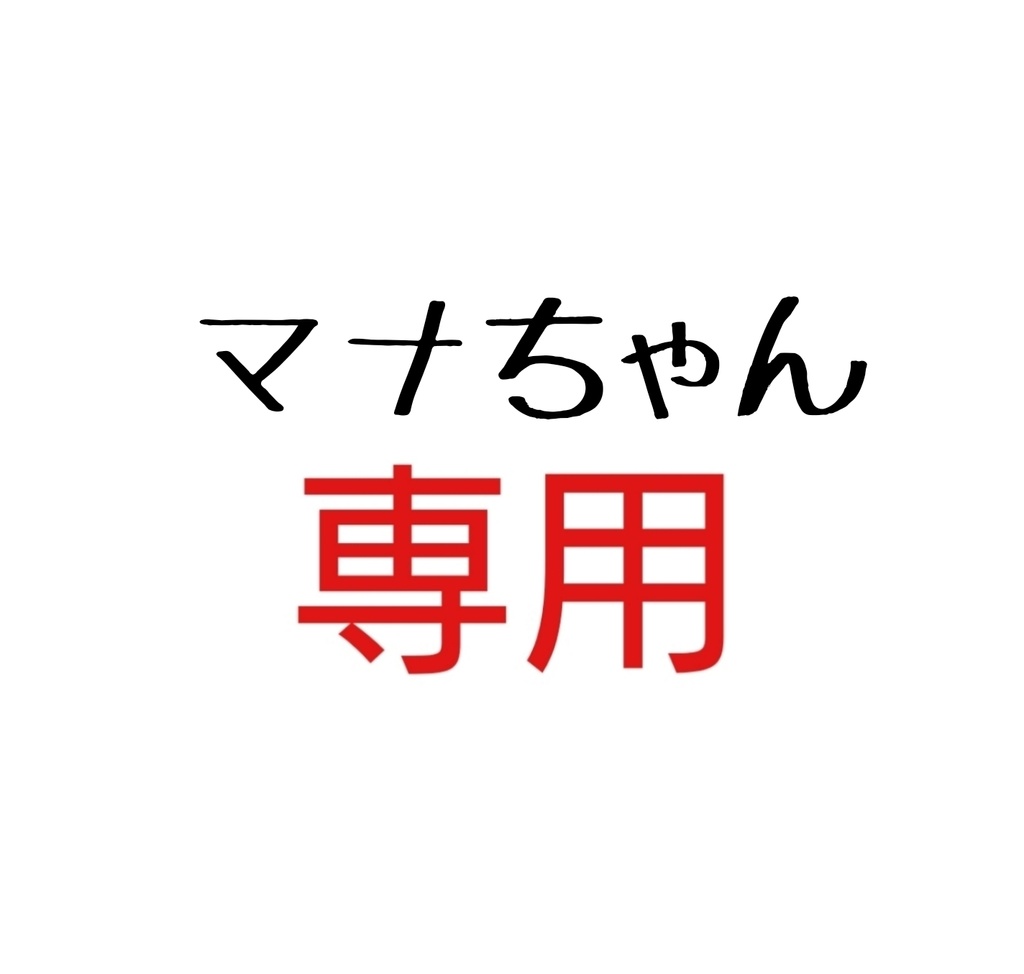 マナちゃん専用☺