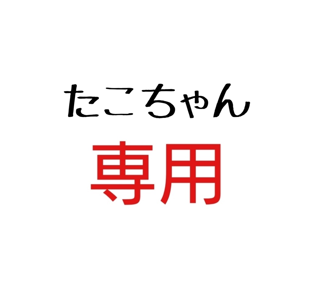 たこちゃん専用☺