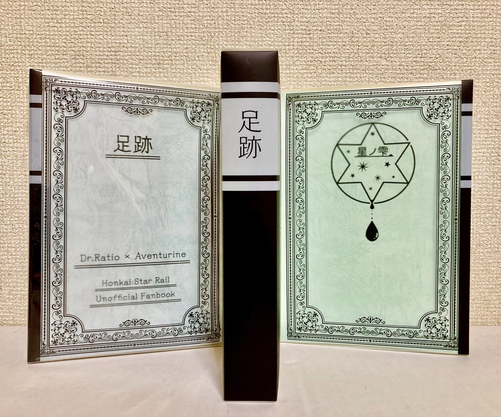 足跡【web再録+書き下ろし本】