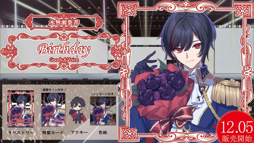 誕生日限定アクキー&ボイスセット