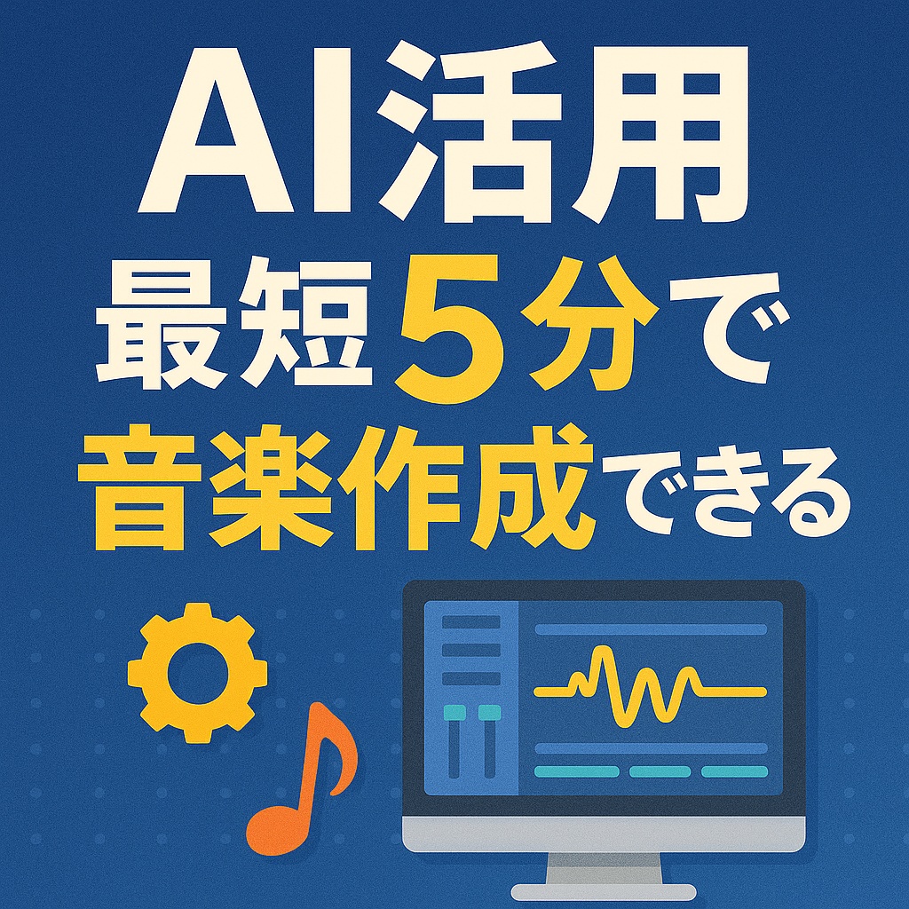 音楽の知識ゼロでも曲が作れる!AI時代の新しい作曲法