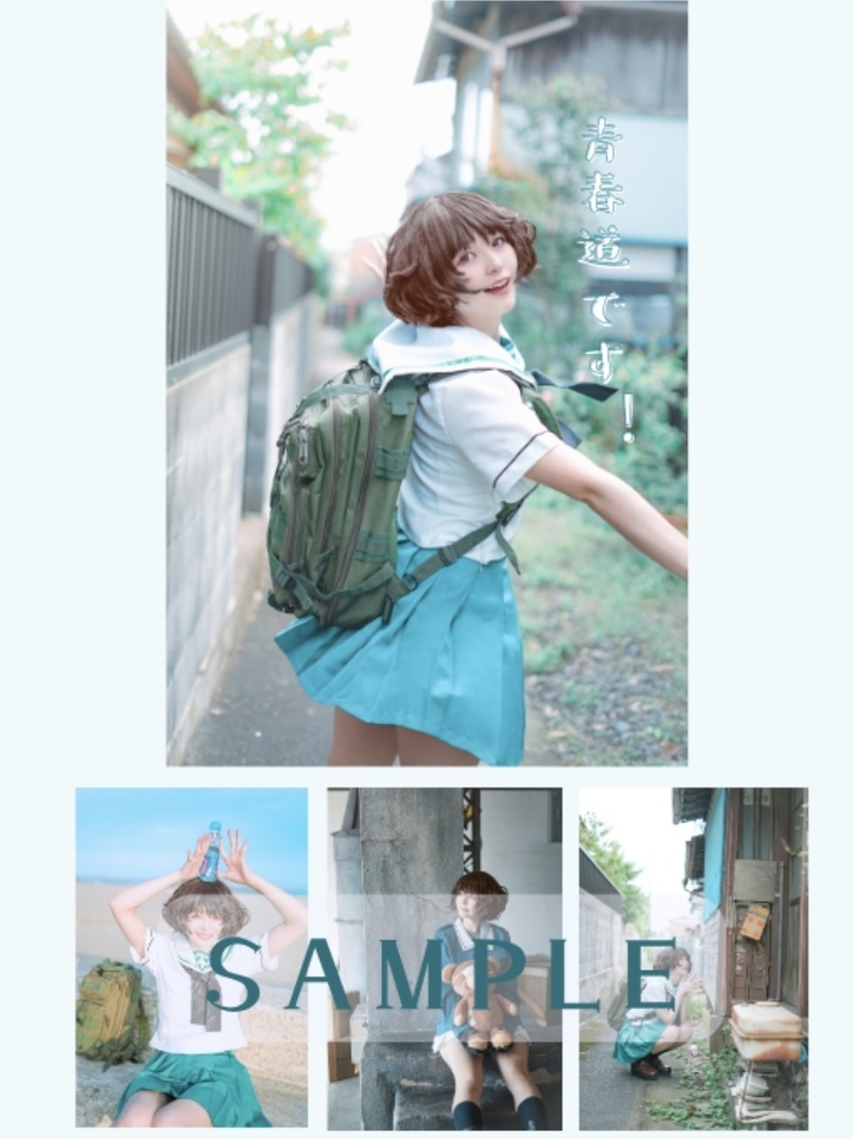 青春道です！_秋山優花里写真集