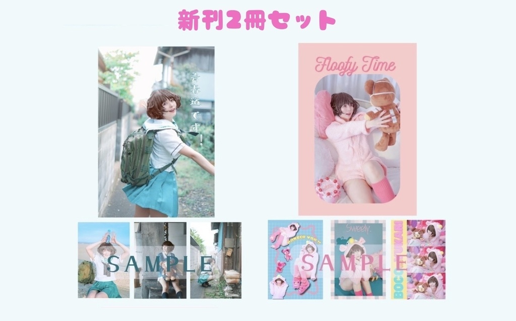 新刊写真集2冊セット