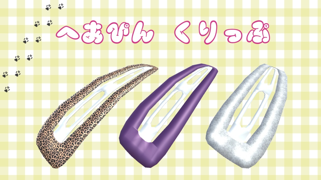 ヘアピン(クリップ)