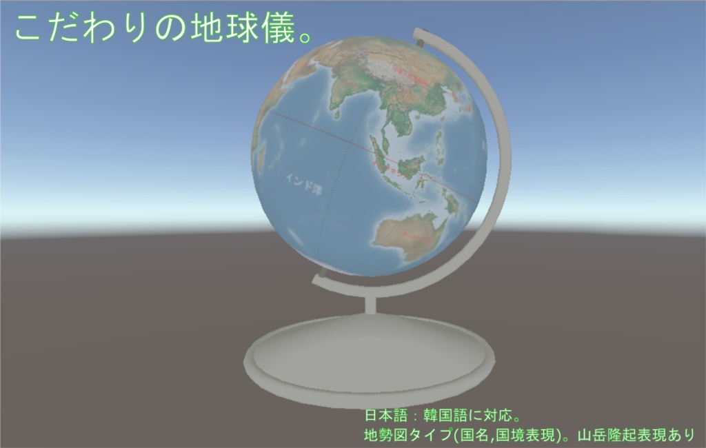 VRChat向け 地勢図タイプ地球儀「Sagami-Ⅰ型]