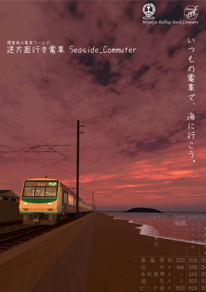 【VRChat】逆方面行き電車 ワールドポスター