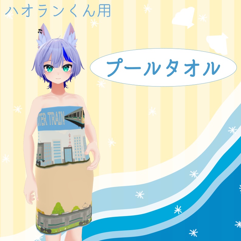 プールタオル【ハオランくん想定】(3Dモデル)