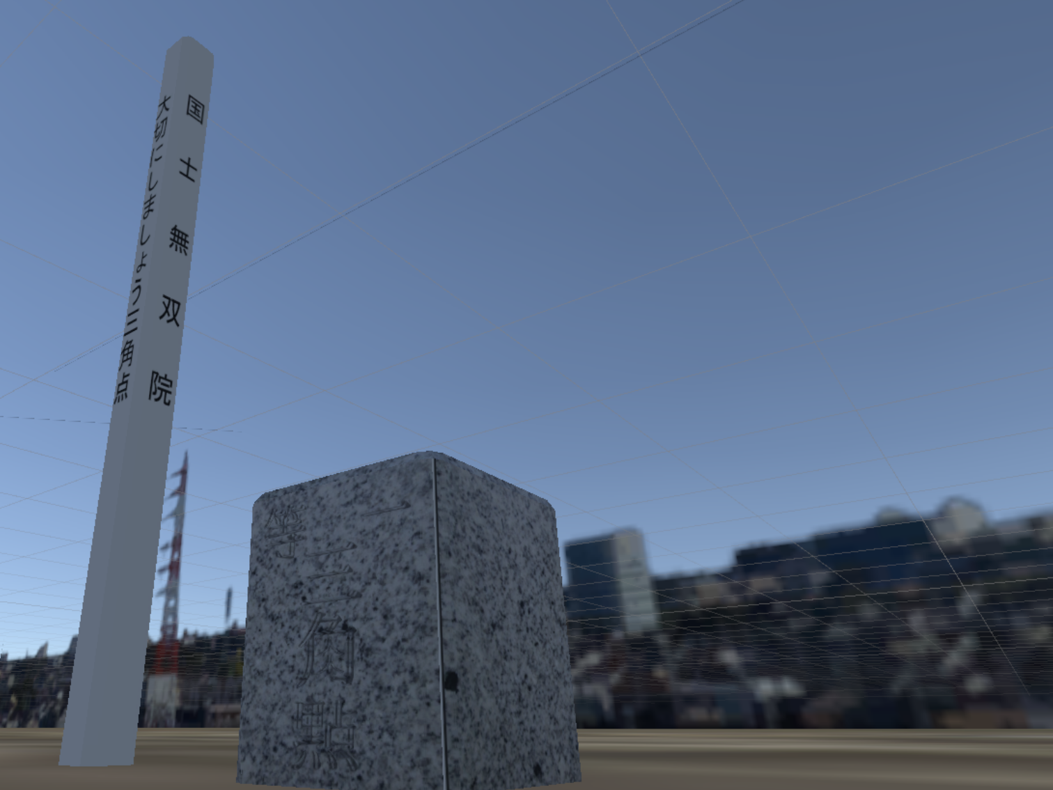 【オリジナル3Dモデル】三角点