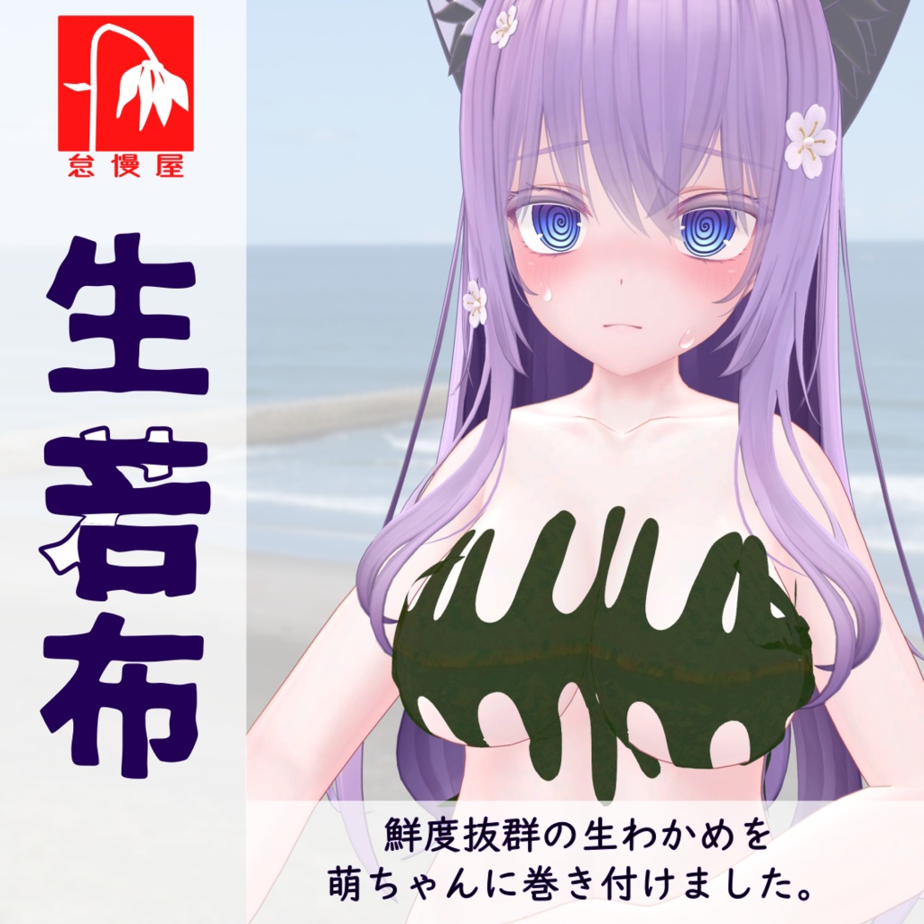 【萌用】生若布 Nama-Wakame