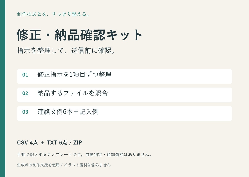 イラスト依頼の修正・納品確認キット｜編集用CSV＋連絡文例6本