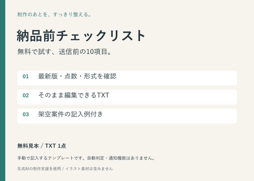 【無料】イラスト納品前チェックリスト｜編集できるTXT・記入例付き
