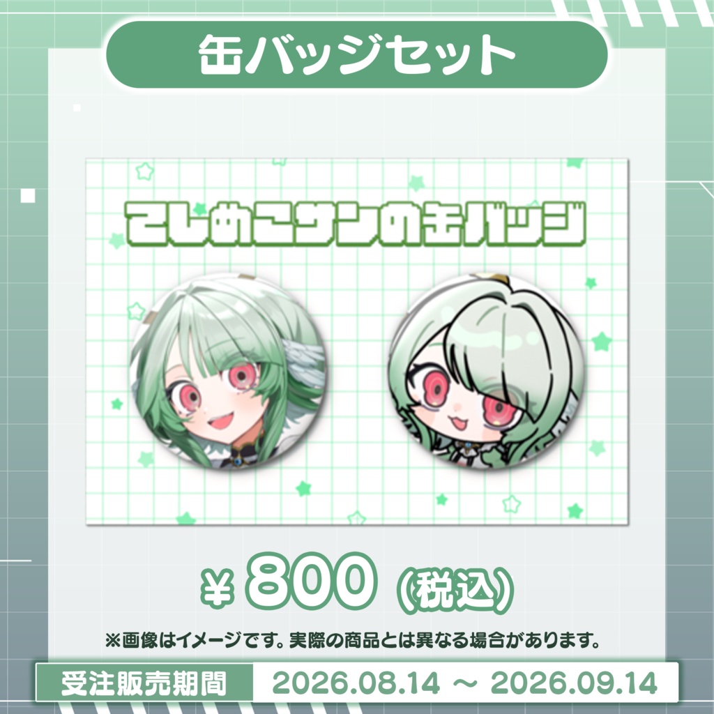 【勅使河原めめこ 1周年&新モデル記念】全グッズセット
