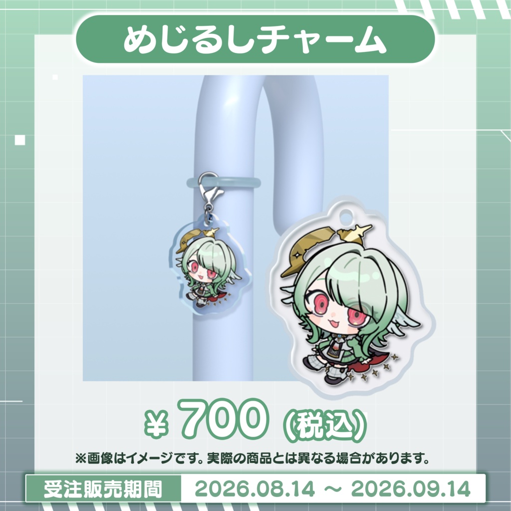 【勅使河原めめこ 1周年&新モデル記念】めじるしチャーム