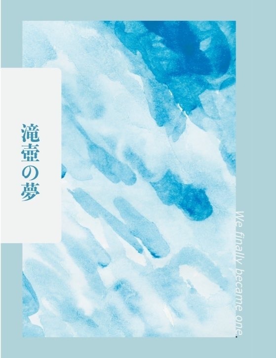 滝壺の夢
