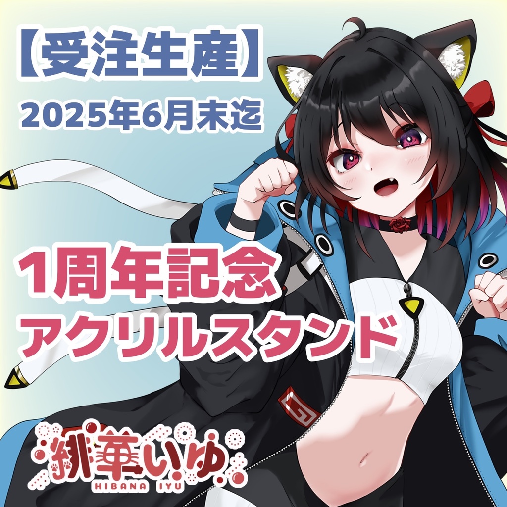 活動１周年記念アクリルスタンド【緋華いゆ】