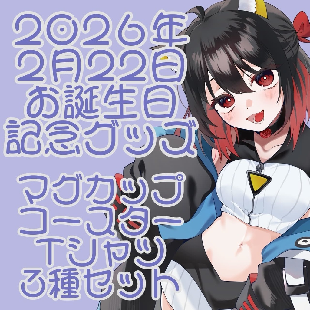 【期間限定受注生産】2026お誕生日記念グッズ３種セット（黒）