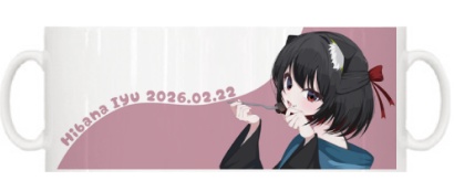 【期間限定受注生産】2026お誕生日記念グッズ マグカップ