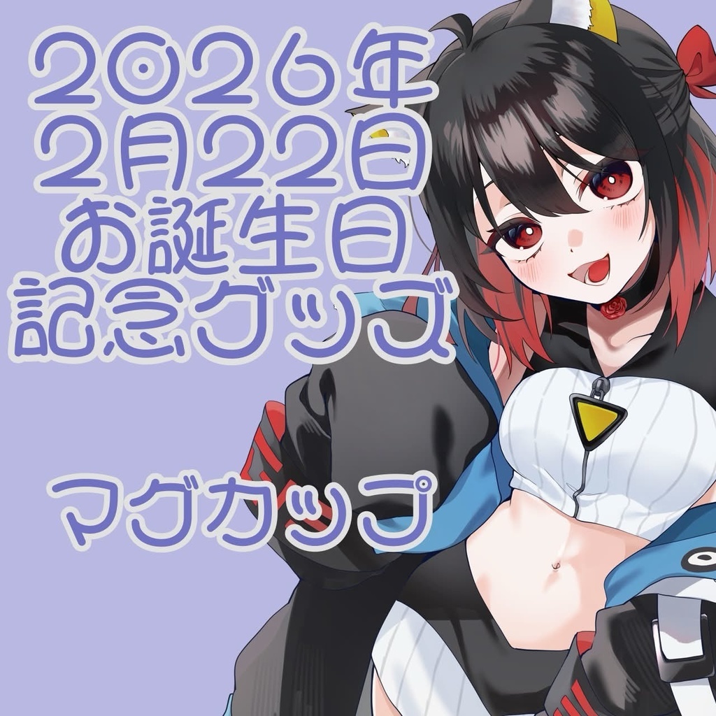 【期間限定受注生産】2026お誕生日記念グッズ マグカップ