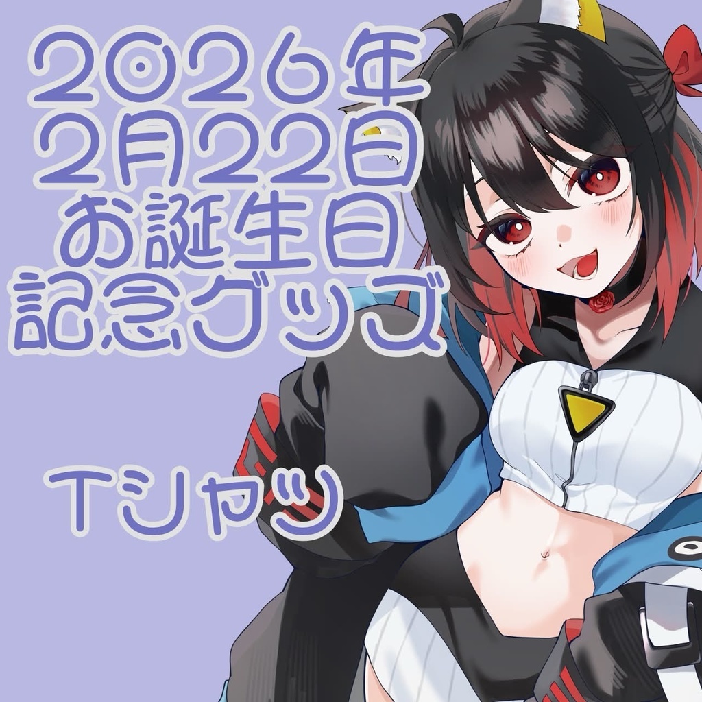 【期間限定受注生産】2026お誕生日記念グッズ Tシャツ