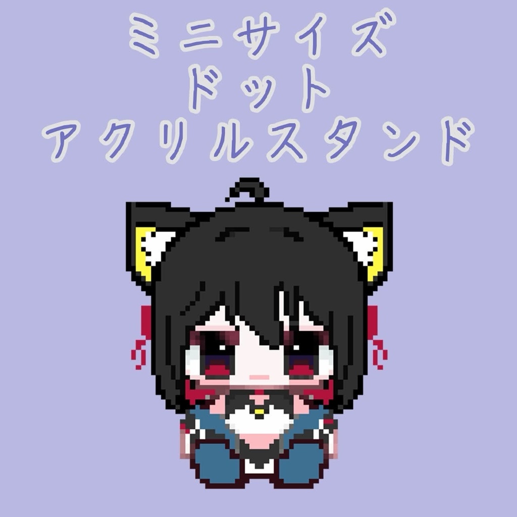 緋華いゆドットアクリルスタンド