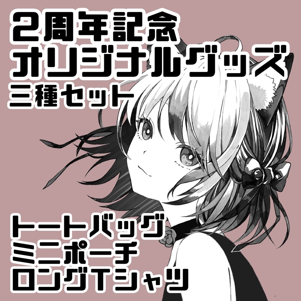 【期間限定受注生産】活動2周年記念グッズ 三種セット