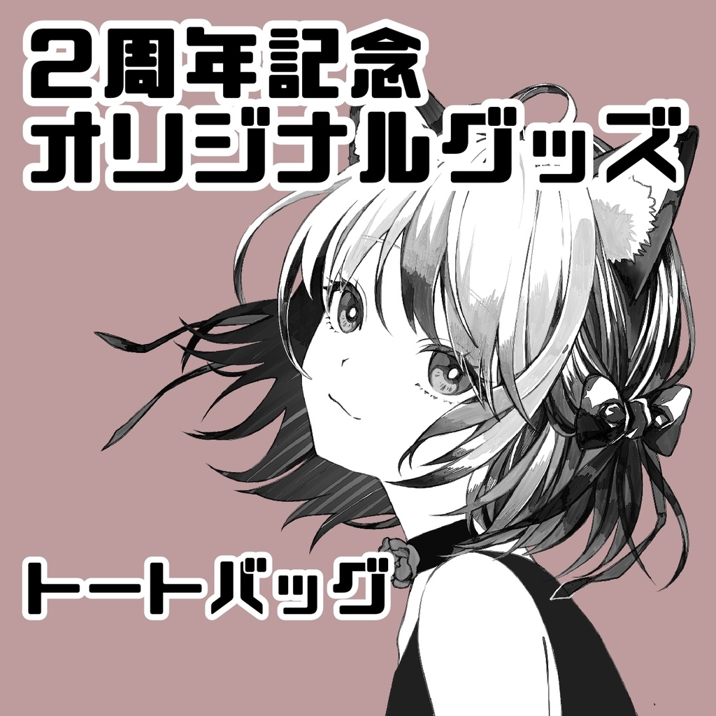 【期間限定受注生産】活動2周年記念グッズ トートバッグのみ