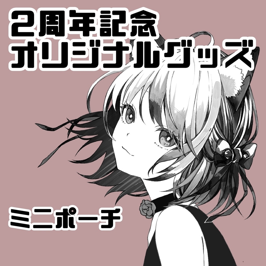 【期間限定受注生産】活動2周年記念グッズ ミニポーチのみ