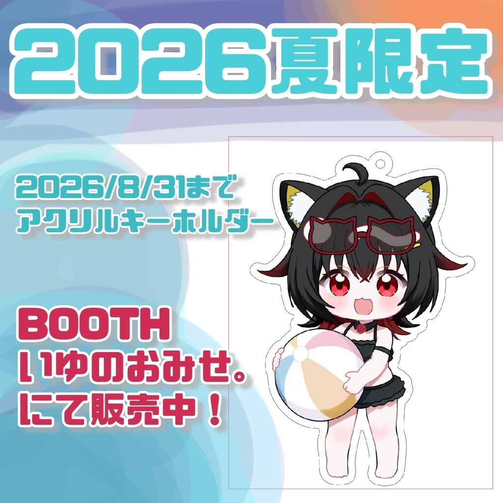 【受注販売】夏限定🍉2026年アクリルキーホルダー