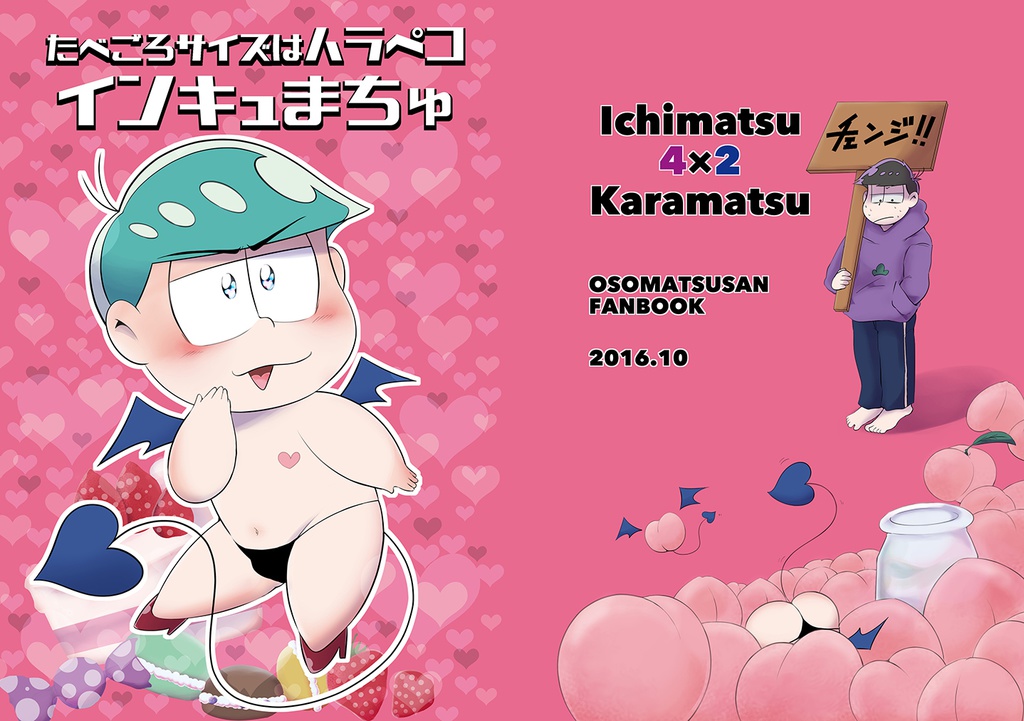 たべごろサイズは ハラペコインキュまちゅ