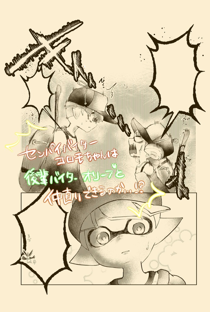 センパイバイター コロモちゃん!