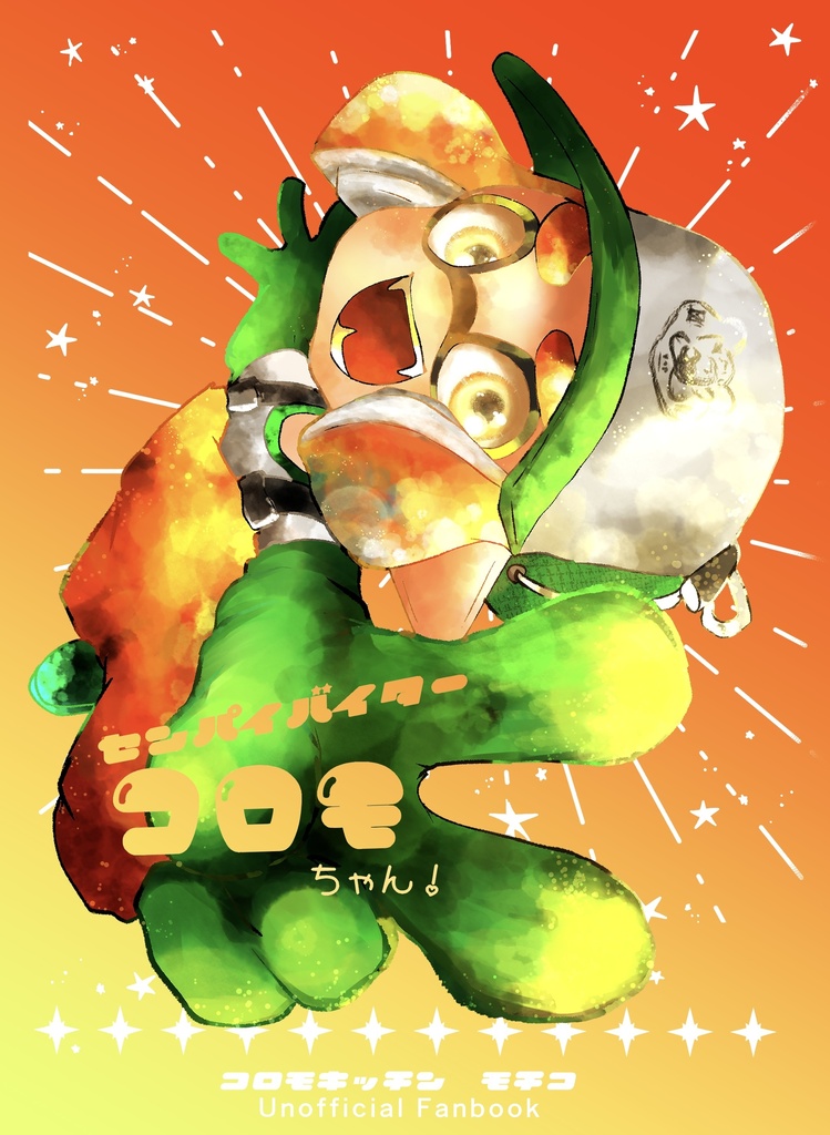 センパイバイター　コロモちゃん！