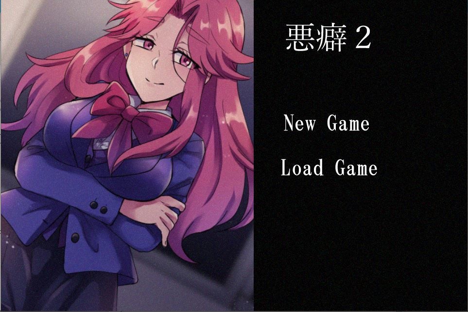悪癖２