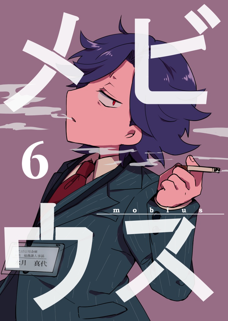 メビウス６