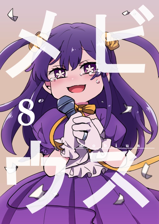 メビウス8