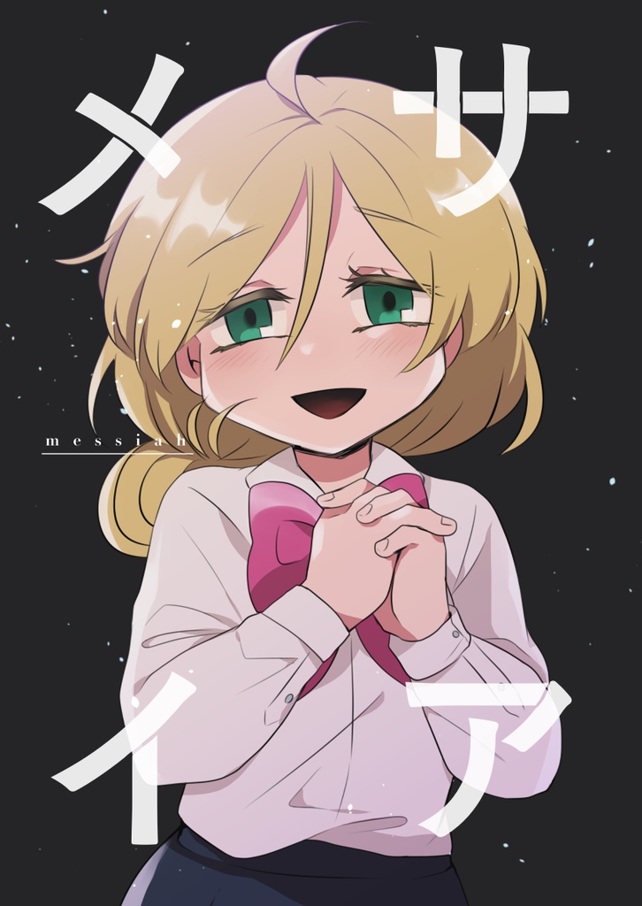 メサイア
