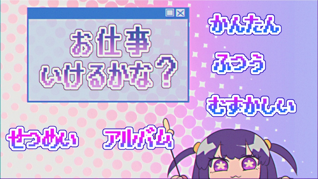 お仕事いけるかな?