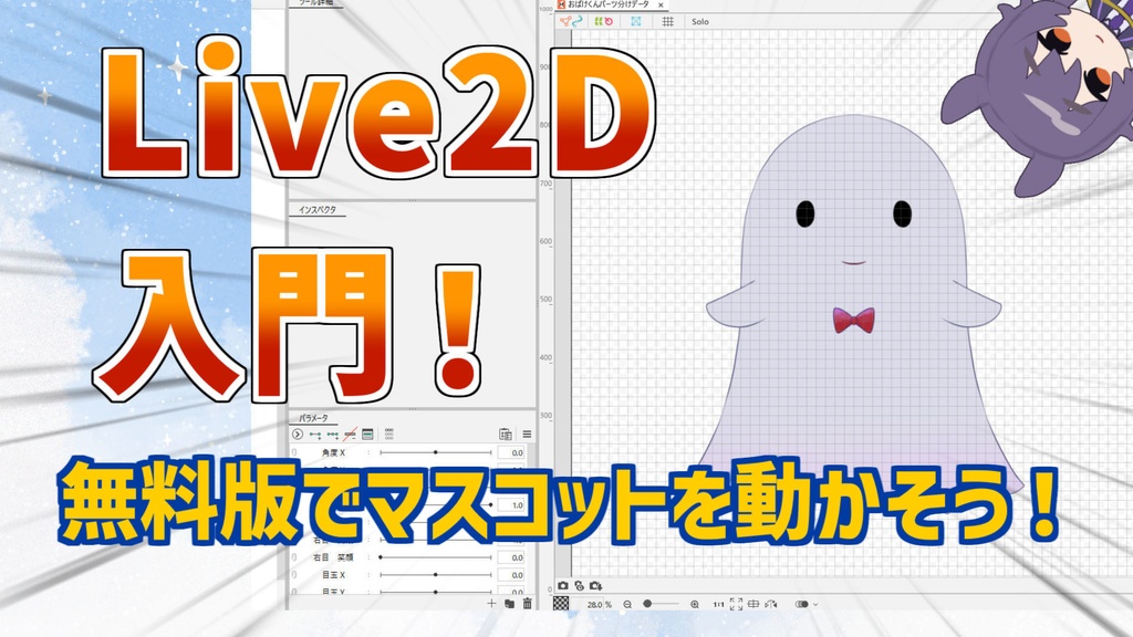 【Live2D練習用データ】おばけくん