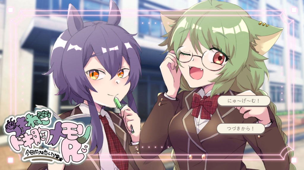【ゲーム製作企画】うまねこドキ胸メモリR