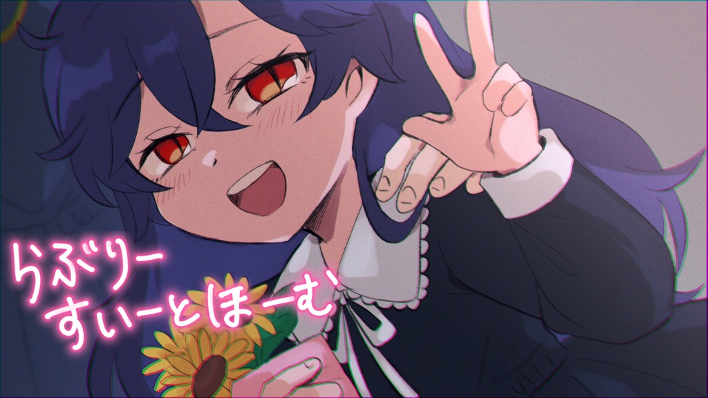 らぶりーすいーとほーむ(フリーゲーム)