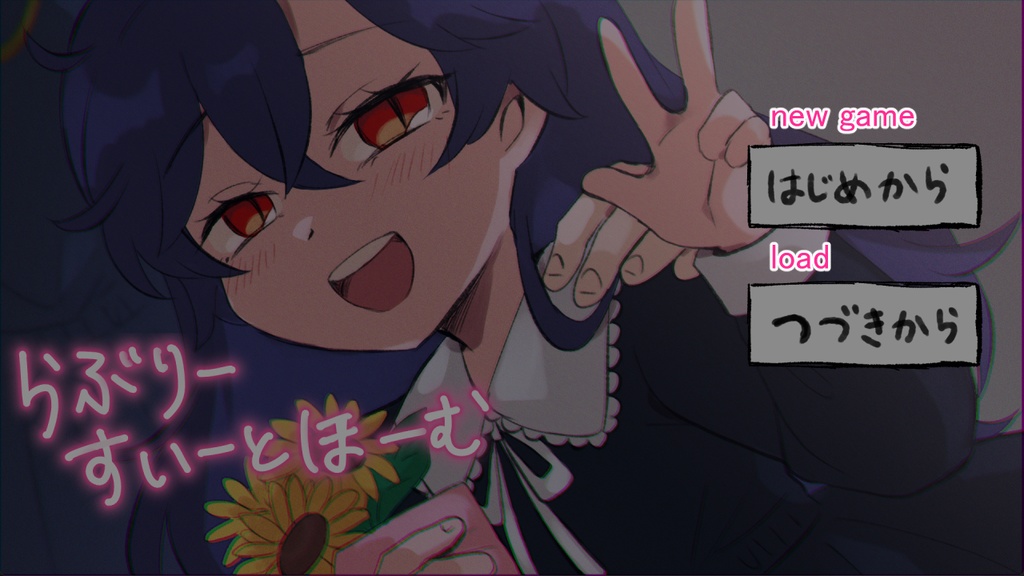 らぶりーすいーとほーむ(フリーゲーム)