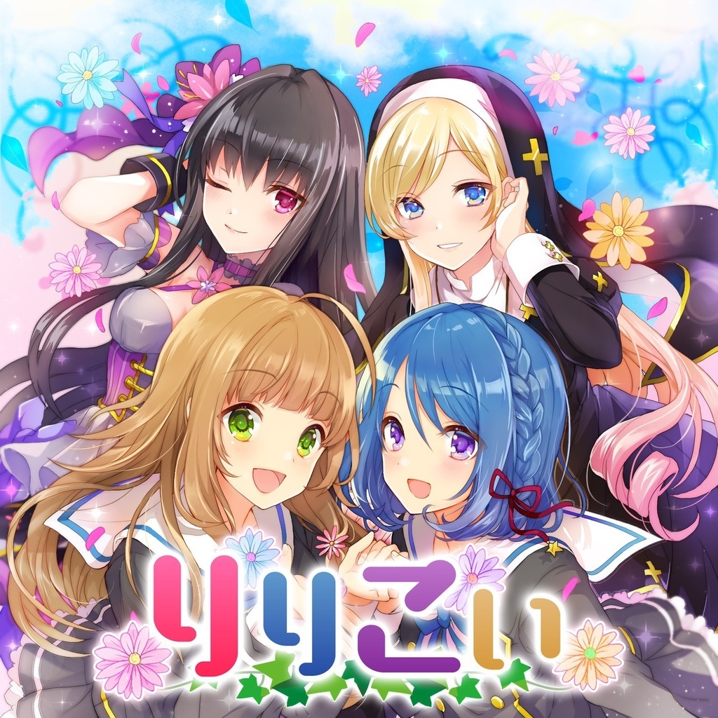 【本編+主題歌】ボイスドラマ「りりこい」